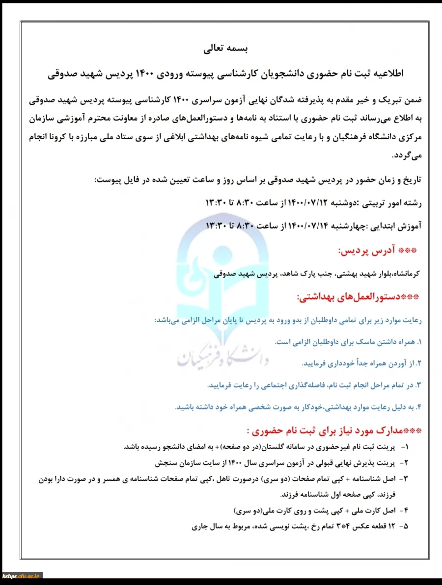 اطلاعیه ثبت نام حضوری پذیرفته شدگان (کارشناسی پیوسته ۱۴۰۰ )پردیس شهید صدوقی 3