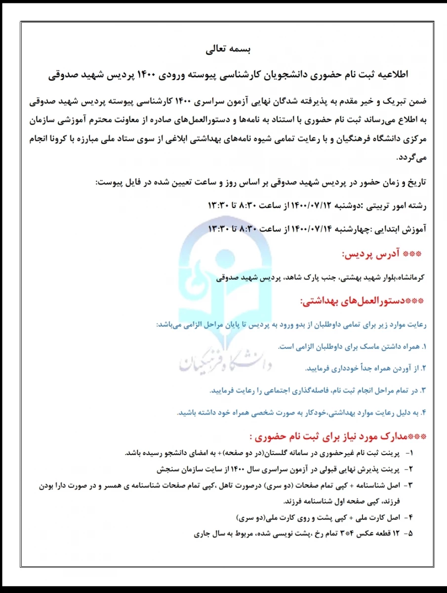اطلاعیه ثبت نام حضوری پذیرفته شدگان (کارشناسی پیوسته ۱۴۰۰ )پردیس شهید صدوقی 3