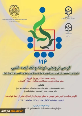 کرسی ترویجی ایده و نقد علمی شماره 116