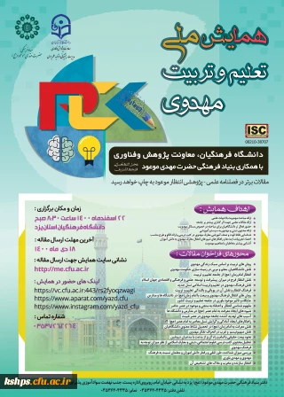 همایش ملّی با عنوان تعلیم و تربیت مهدوی را در اسفند ماه 1400 