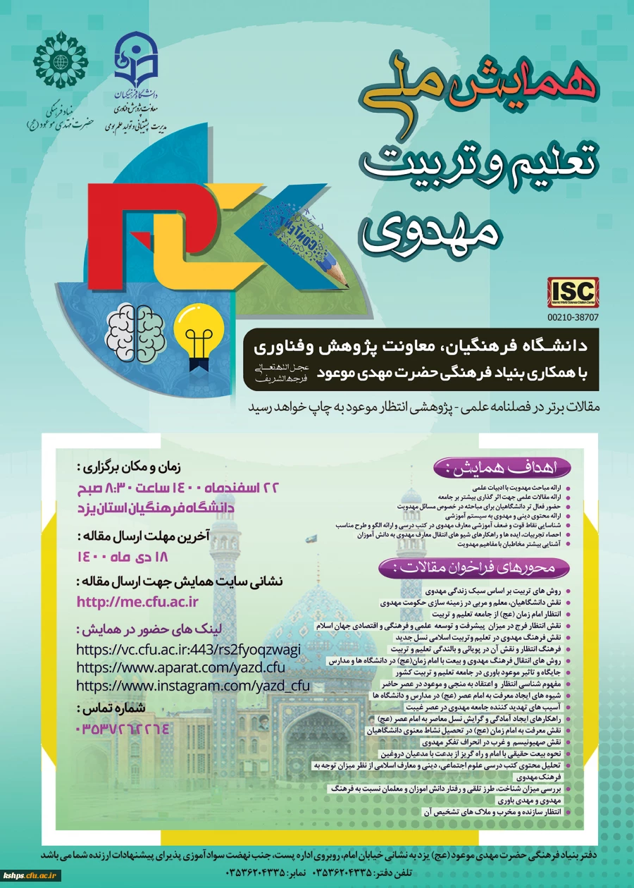 همایش ملّی با عنوان تعلیم و تربیت مهدوی را در اسفند ماه 1400  2