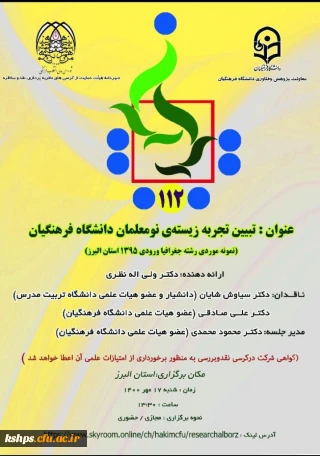 "پوستر برگزاری کرسی علمی ـ ترویجی شماره 112