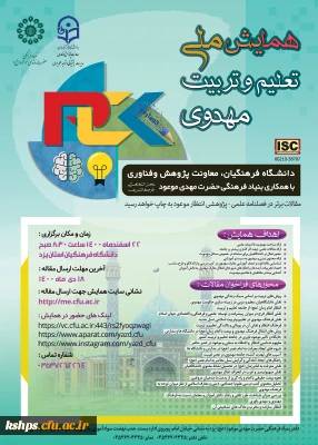 همایش ملی تعلیم و تربیت مهدوی 