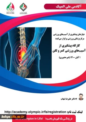 فراخوان شرکت در کارگاه پیشگیری از آسیب های ورزشی کمر و لگن 