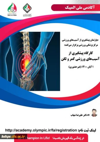 فراخوان شرکت در کارگاه پیشگیری از آسیب های ورزشی کمر و لگن " 