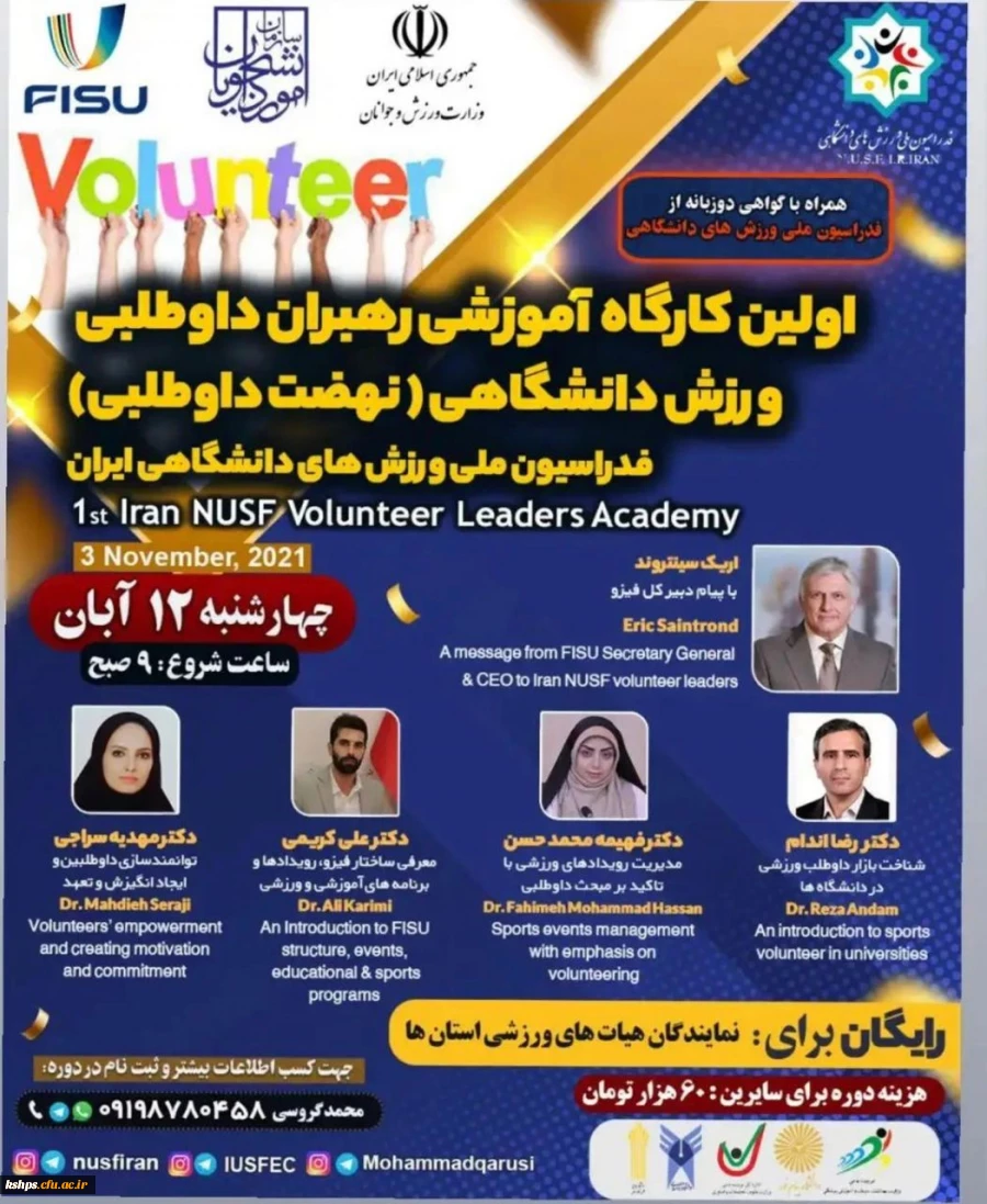 فراخوان کارگاه "رهبران داوطلبی ورزش دانشگاهی" فدراسیون ملی ورزش های دانشگاهی  2