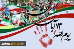 یوم الله سیزده آبان و روز دانش آموز گرامی باد 2