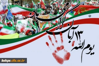 یوم الله سیزده آبان و روز مبارزه با استکبار جهانی گرامی باد