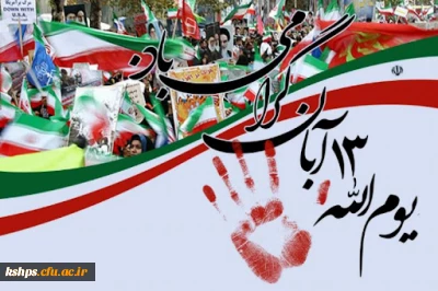 یوم الله سیزده آبان و روز مبارزه با استکبار جهانی گرامی باد