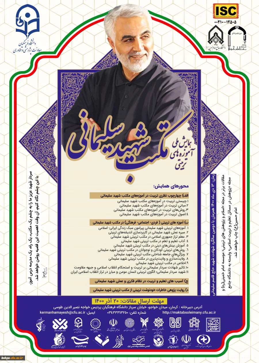 « همایش ملی آموزه های تربیتی مکتب شهید سلیمانی » را در دومین سالگر شهادت این شهید والا مقام  2