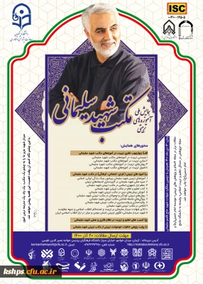 « همایش ملی آموزه های تربیتی مکتب شهید سلیمانی » را در دومین سالگر شهادت این شهید والا مقام 