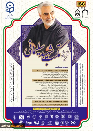 « همایش ملی آموزه های تربیتی مکتب شهید سلیمانی » را در دومین سالگر شهادت این شهید والا مقام 