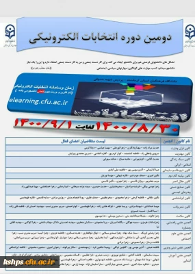 انتخابات الکترونیکی کانونها و انجمن های دانشجویی