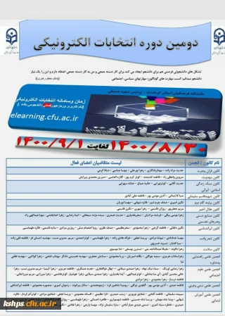 انتخابات الکترونیکی کانونها و انجمن های دانشجویی