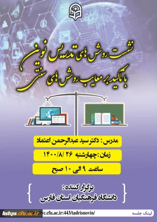 "روش های تدریس نوین با تاکید  بر معایب روش های سنتی " 