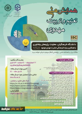 ، فراخوان شرکت درهمایش ملی  تعلیم و تربیت مهدوی 