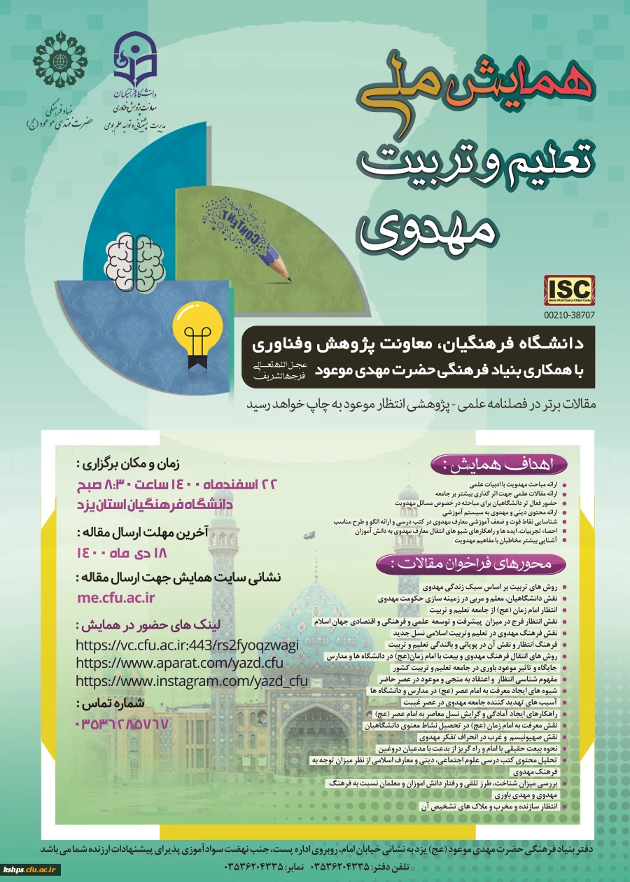 ، همایش ملی را با عنوان تعلیم و تربیت مهدوی  2