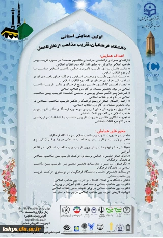 فراخوان همایش  "دانشگاه فرهنگیان ،تقریب مذاهب از نظر تا عمل"