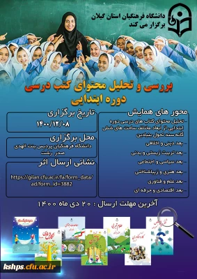 فراخوان همایش
بررسی و تحلیل محتوای کتب درسی دوره ابتدایی 