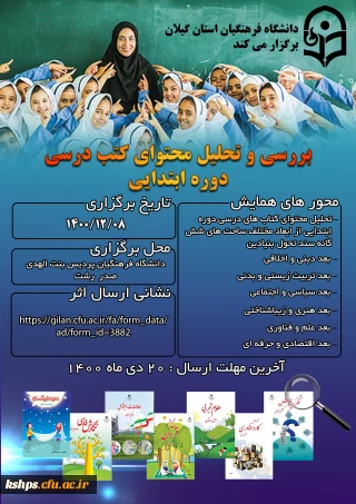 فراخوان همایش
بررسی و تحلیل محتوای کتب درسی دوره ابتدایی 