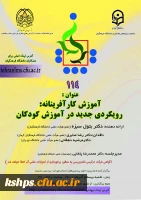 صد و چهاردهمین کرسی ترویجی با عنوان : «آموزش کارآفرینانه: رویکردی جدید در آموزش کودکان» 2