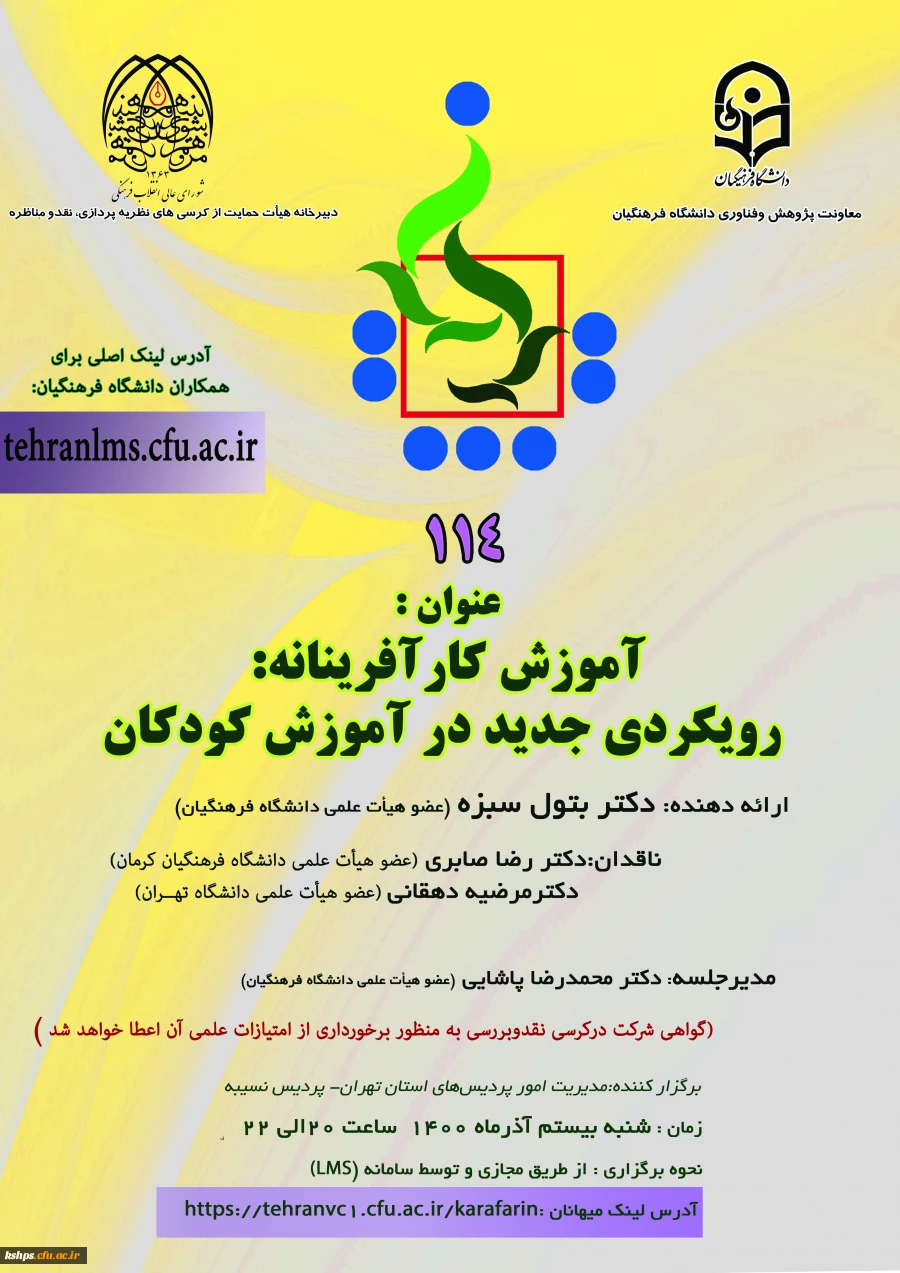 صد و چهاردهمین کرسی ترویجی با عنوان : «آموزش کارآفرینانه: رویکردی جدید در آموزش کودکان» 2