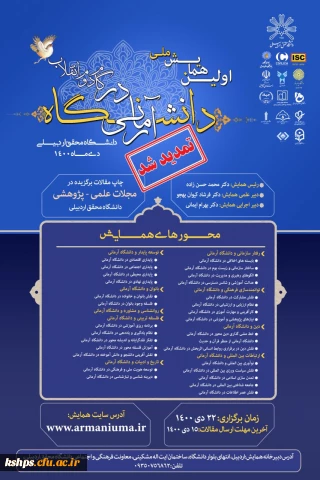 فراخوان " همایش ملی دانشگاه آرمانی در گام دوم انقلاب اسلامی"، 