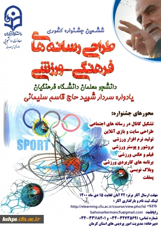 
"ششمین جشنواره مجازی طراحی رسانه های فرهنگی – ورزشی دانشجو معلمان سراسر کشور دانشگاه فرهنگیان"