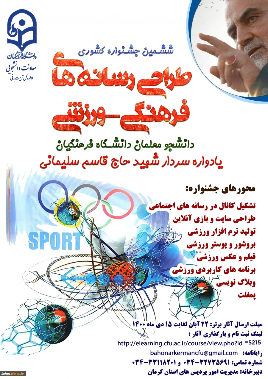 
"ششمین جشنواره مجازی طراحی رسانه های فرهنگی – ورزشی دانشجو معلمان سراسر کشور دانشگاه فرهنگیان" 2