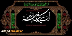 فرارسیدن ایام فاطمیه و شهادت بانوی دو عالم حضرت زهرا سلام الله علیها تسلیت باد 2