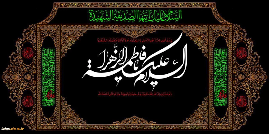فرارسیدن ایام فاطمیه و شهادت بانوی دو عالم حضرت زهرا سلام الله علیها تسلیت باد 2