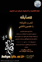 کانون  شعر و ادب پردیس شهید صدوقی به مناسبت ایام فاطمیه برگزار می کند. 
ویژه دانشجو معلمان پردیس شهید صدوقی کرمانشاه 2