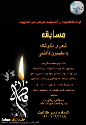 کانون  شعر و ادب پردیس شهید صدوقی به مناسبت ایام فاطمیه برگزار می کند. 
ویژه دانشجو معلمان پردیس شهید صدوقی کرمانشاه