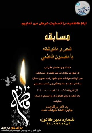 کانون  شعر و ادب پردیس شهید صدوقی به مناسبت ایام فاطمیه برگزار می کند. 
ویژه دانشجو معلمان پردیس شهید صدوقی کرمانشاه