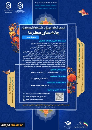  همایش «آموزش الکترونیکی در دانشگاه فرهنگیان: چالش ها و راهکارها» 