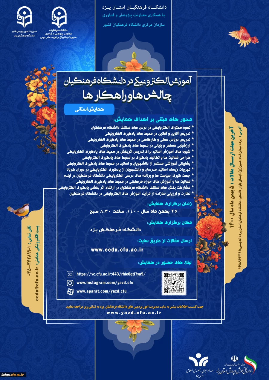  همایش «آموزش الکترونیکی در دانشگاه فرهنگیان: چالش ها و راهکارها»  2