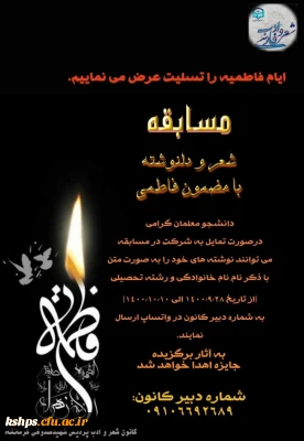 برگزاری مسابقه شعر و دل نوشته فاطمی