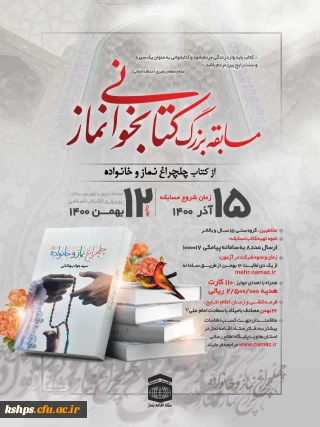 فراخوان شرکت در مسابقه کتابخوانی نماز