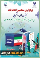 انتخابات شورای مرکزی کانون های دانشجویی همیاران بهداشت و سلامت جسم  و روان 3