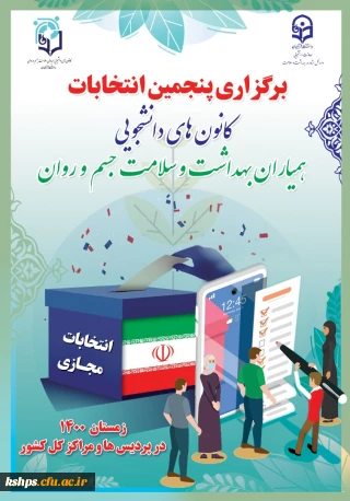 انتخابات شورای مرکزی کانون های دانشجویی همیاران بهداشت و سلامت جسم  و روان