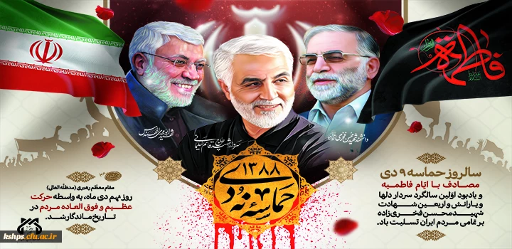 سالگرد حماسه نه دی گرامی باد 2