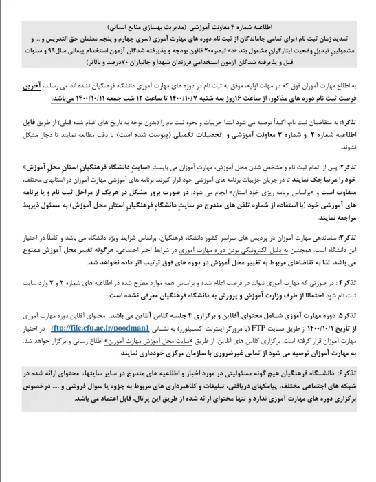 تمدید زمان ثبت نام برای تمام جاماندگان از ثبت نام دورهای مهارت آموزی