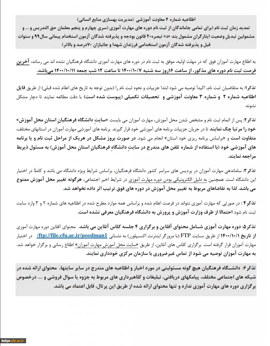 تمدید زمان ثبت نام برای تمام جاماندگان از ثبت نام دورهای مهارت آموزی 2