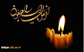 انا لله و انا الیه راجعون