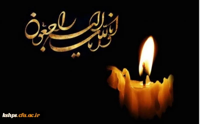 انا لله و انا الیه راجعون