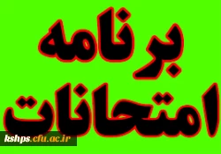 برنامه امتحانات نیمسال اول  3