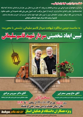 نشست تبیین ابعاد شخصیتی سردار حاج قاسم سلیمانی