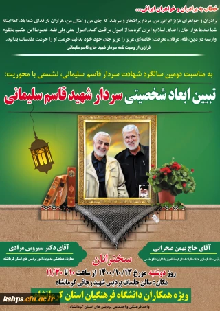 نشست تبیین ابعاد شخصیتی سردار حاج قاسم سلیمانی