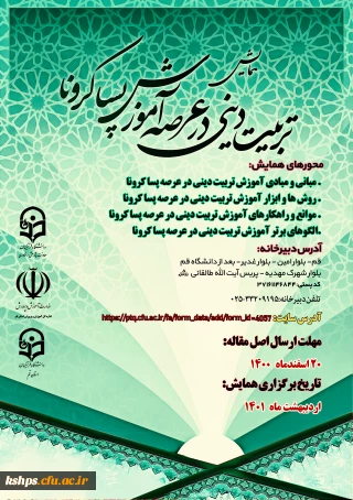 " همایش  آموزش تربیتی دینی در عرصه پسا کرونا 