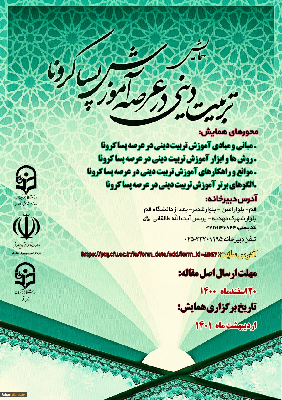 " همایش  آموزش تربیتی دینی در عرصه پسا کرونا  2